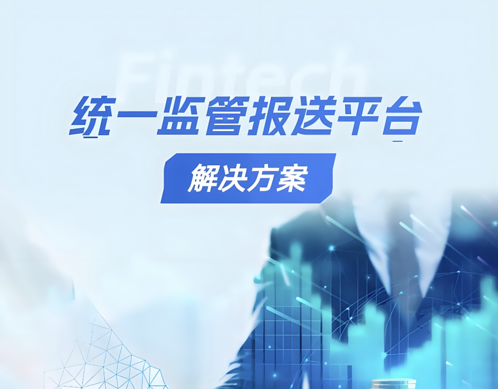 监管报送一表通