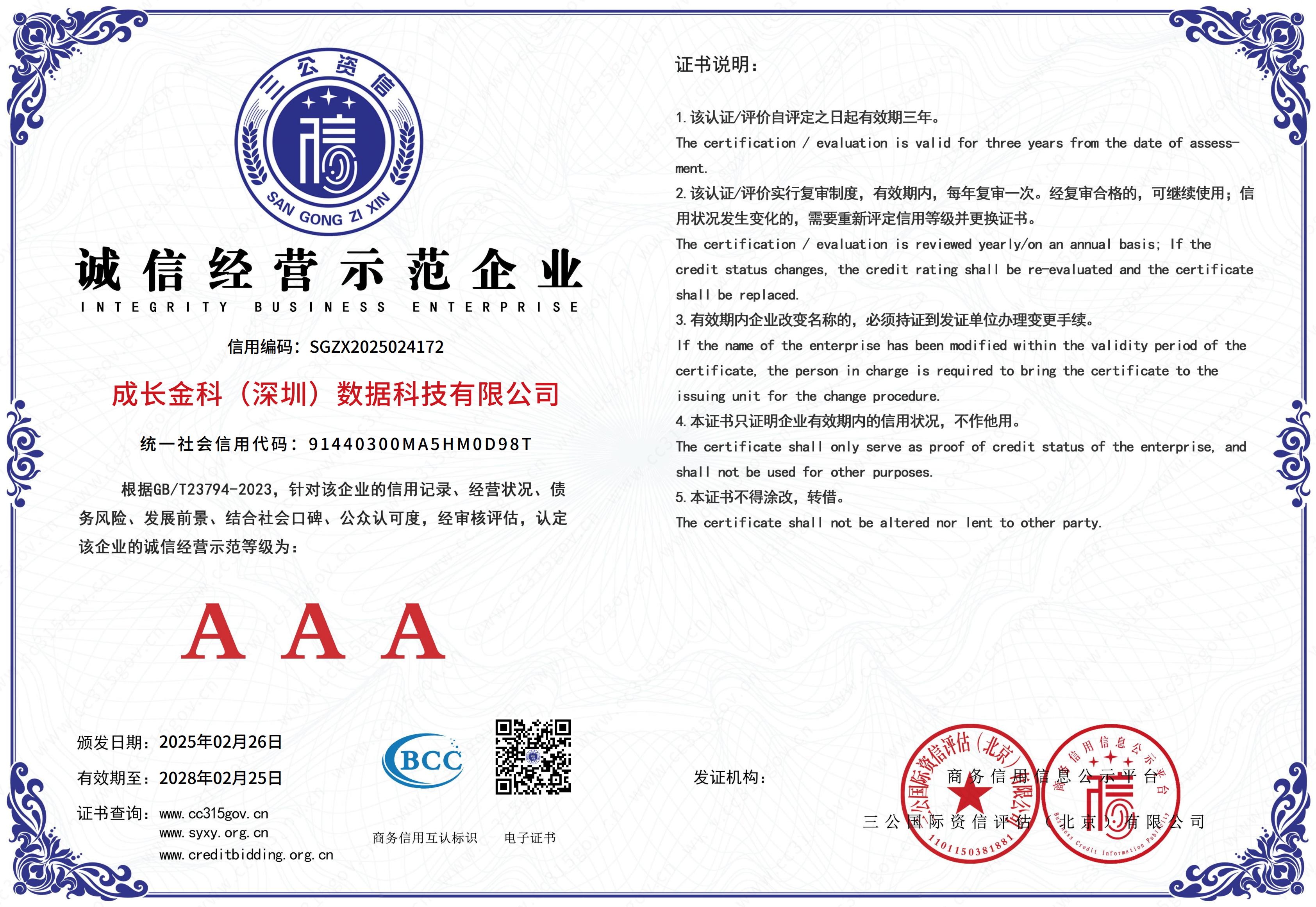 AAA诚信经营企业