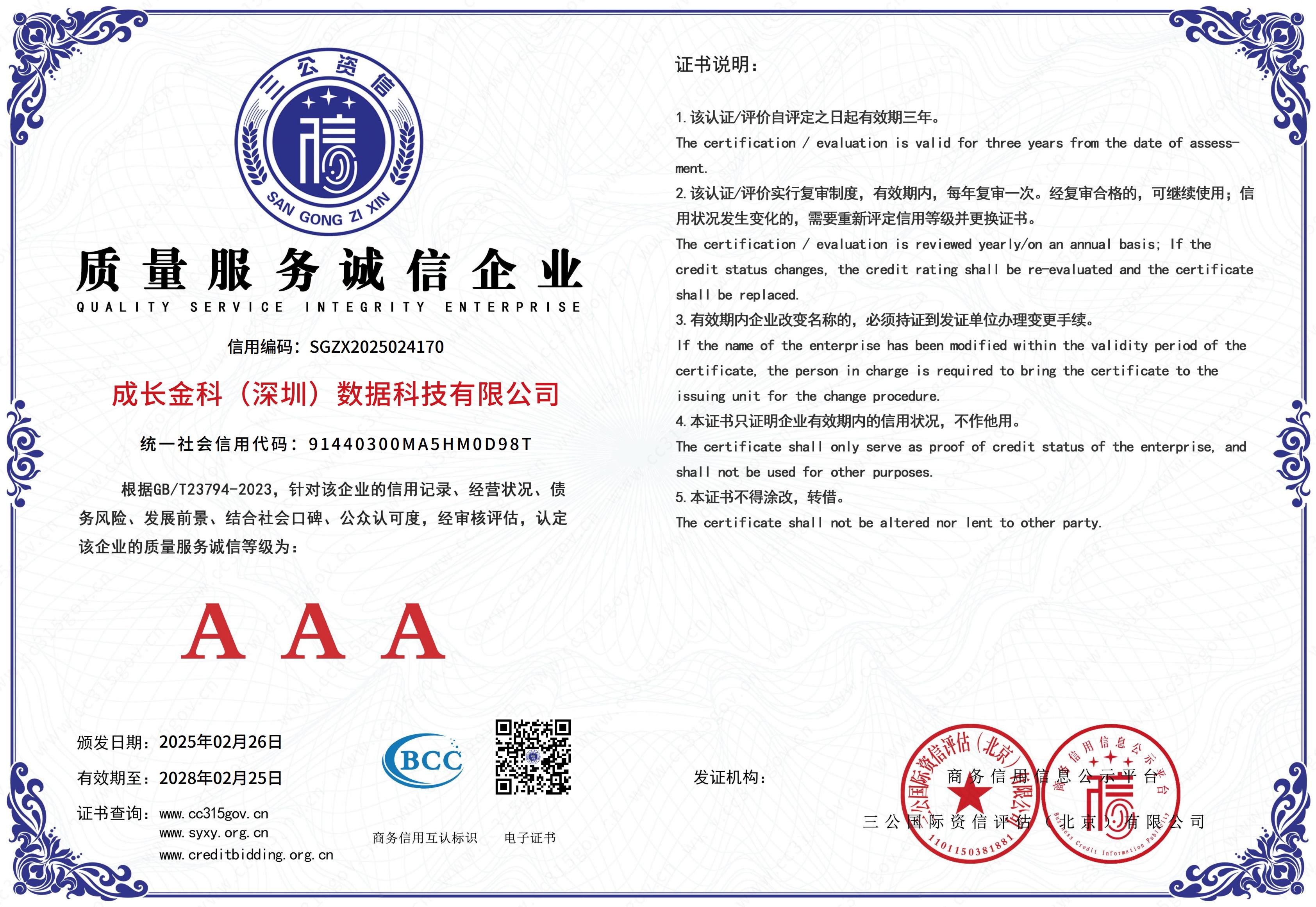 AAA质量服务企业